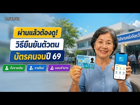 วิธียืนยันตัวตน "บัตรคนจน 69" รายเก่า-รายใหม่-มอบอำนาจ ทำอย่างไรดูเลย!