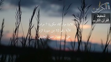 الآية رقم 52 من سورة الزمر - مكررة 7 مرات (علي بن عبدالرحمن الحذيفي)