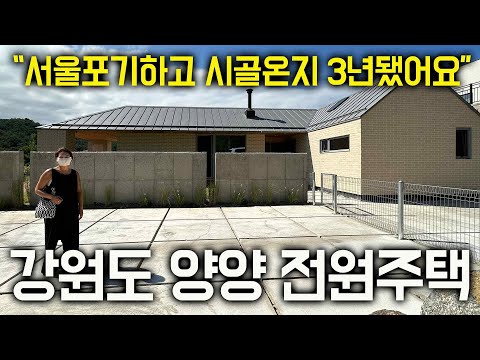 2억 9천만원 29평 단층 전원주택ㅣ제가 직접 살려고 지었어요ㅣ강원도 양양 전원주택 전세편