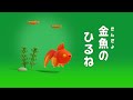 ♪ 金魚のひるね (あかいべべきた かわいい きんぎょ...)