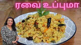 Rava/Semolina Upma recipe || வித்தியாசமான உப்புமா / ரவை உப்புமா/ சுவையானது.