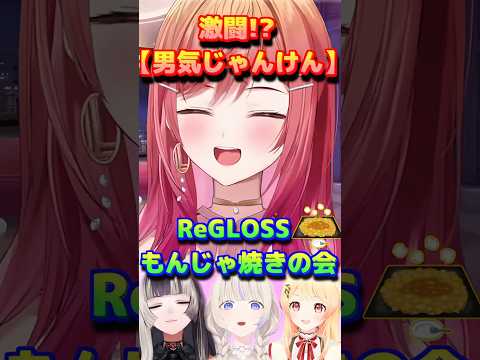 【ホロライブ切り抜き】激闘!?『男気じゃんけん!』ReGLOSSもんじゃ焼きの会w【ホロライブ/一条莉々華/ReGLOSS】