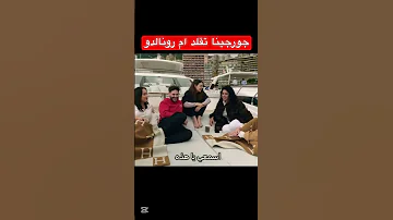 كريستيانو رونالدو لن يتزوج جورجينا لانها قل دت امه 