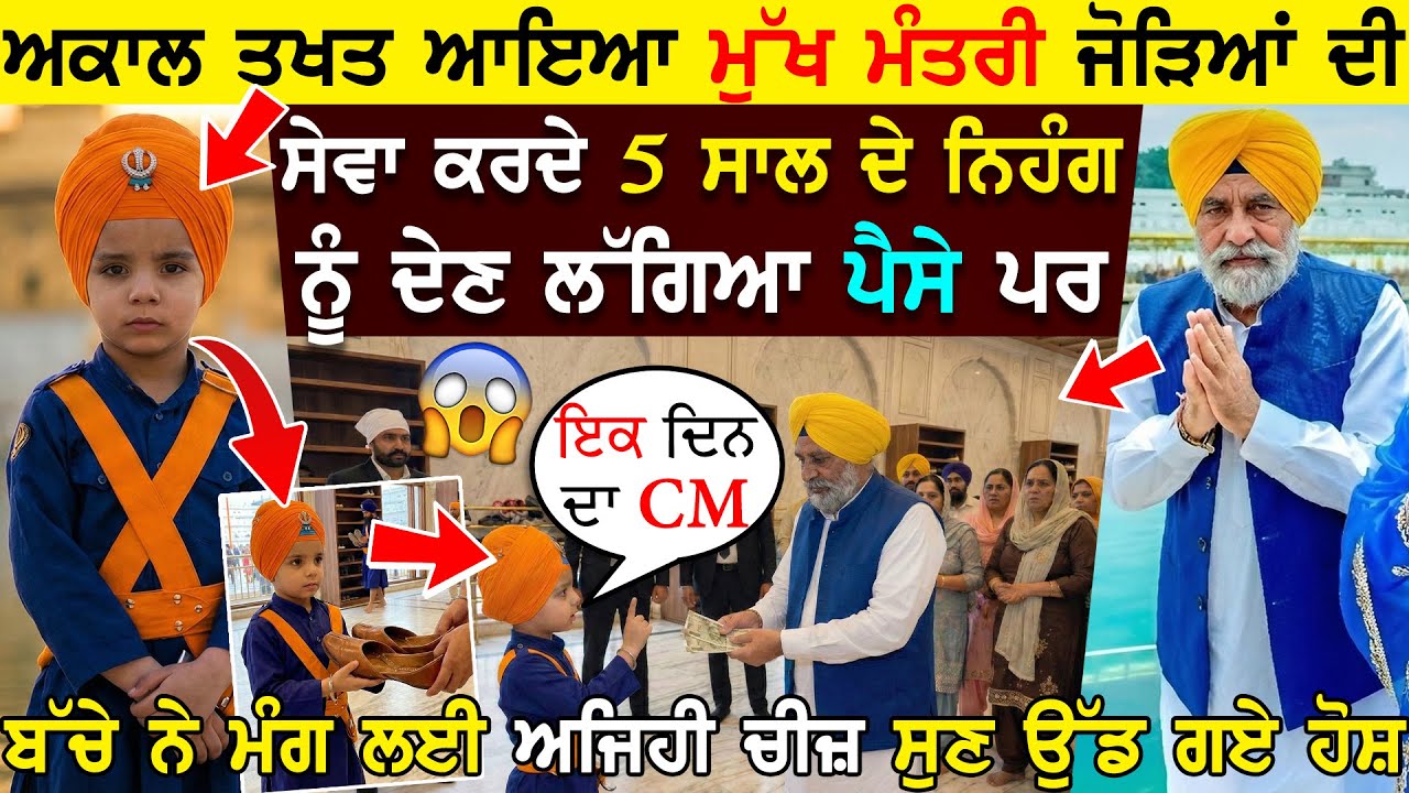 Akal Takht ਆਇਆ ਮੰਤਰੀ ਜੋੜਿਆਂ ਦੀ ਸੇਵਾ ਕਰਦੇ 5 ਸਾਲ ਦੇ Nihang Sikh ਨੂੰ ਦੇਣ ਲੱਗਿਆ ਪੈਸੇ ਪਰ ਬੱਚੇ ਨੇ ਮੰਗ ਲਈ !
