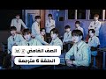 المسلسل الكوري الصف الغامض The Mysterious Class الحلقة 6 مترجمة عربي HD مسلسل الصف الغامض الحلقة 6 
