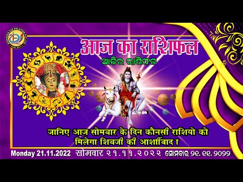 Aaj Ka Rashifal |21 November 2022 |Today Horoscope |Aries to Pisces |Advanced A2Z Solution Pvt .ltd