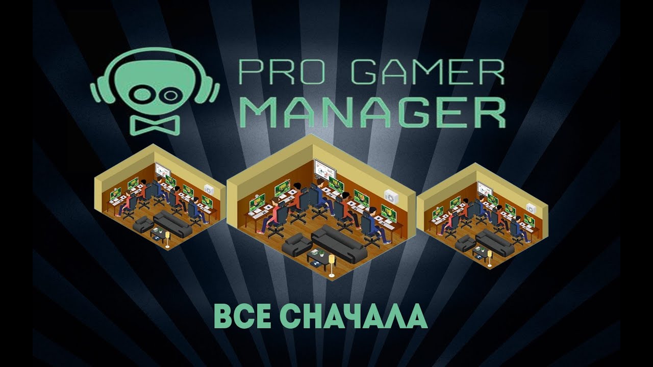 Pro Gamer Manager (2 часть) - Все сначала!