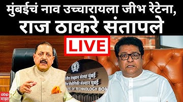 IIT Mumbai LIVE | Raj Thackeray vs Jitendra Singh | BMC Election | Marathi News | ABP Majha
