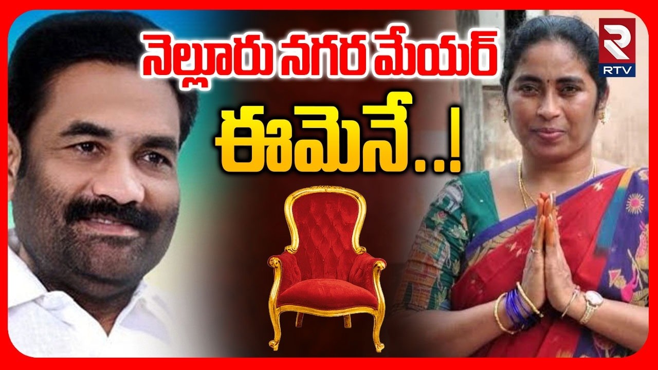 Devarakonda Sujatha As Nellore City New Mayor | చక్రం తిప్పిన ఎమ్మెల్యే కోటంరెడ్డి | RTV