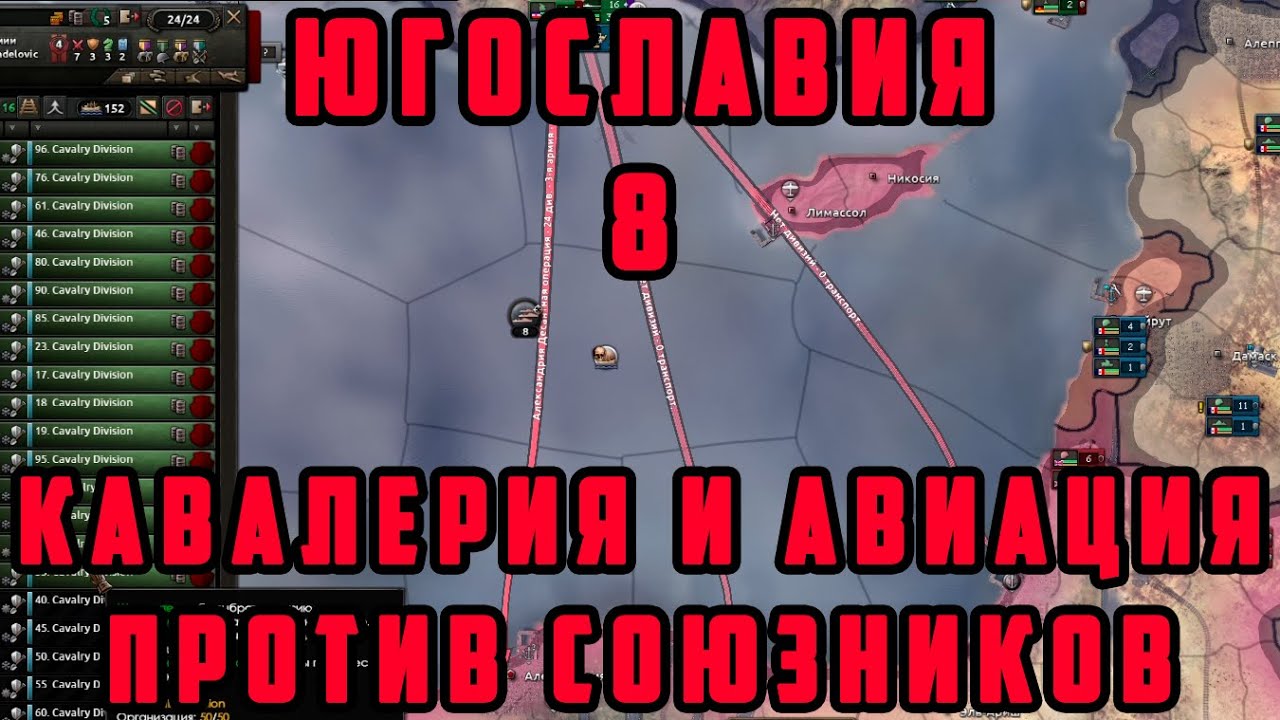 ЮГОСЛАВИЯ №8. БИТВА ЗА СРЕДИЗЕМНОЕ МОРЕ. Hearts of Iron IV: Arms ...