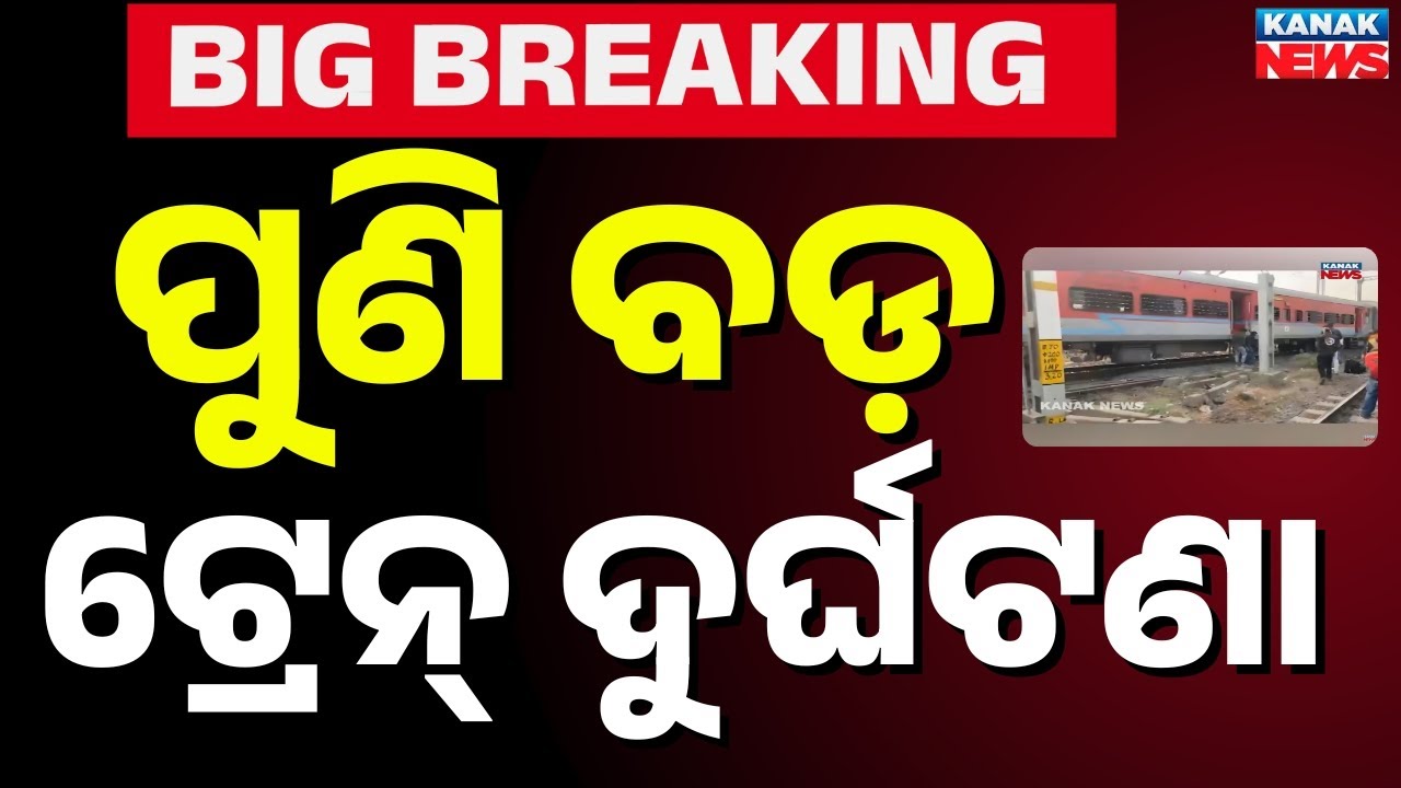 Express Train Derails in Jajpur! New Jalpaiguri Express Accident