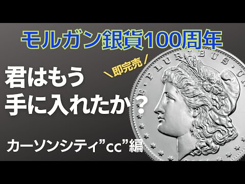 2021年はモルガン銀貨100周年！即完売の2021年バージョンを君はもう手