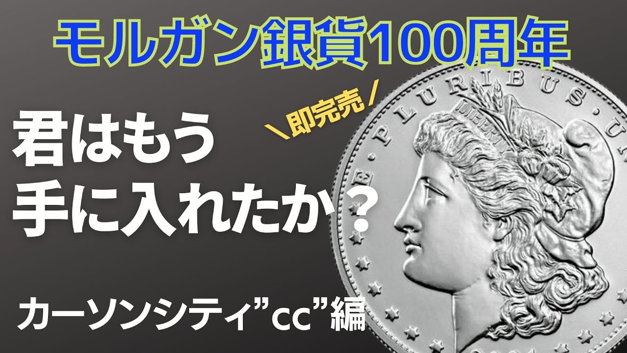 2021年はモルガン銀貨100周年！即完売の2021年バージョンを君は