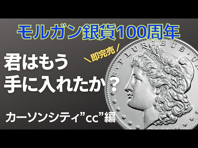 2021年はモルガン銀貨100周年！即完売の2021年バージョンを君はもう手