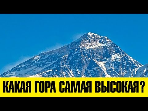 Какая гора САМАЯ высокая? Сразу ТРИ правильных ответа!