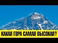 Какая гора САМАЯ высокая? Сразу ТРИ правильных ответа!