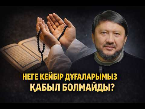 Неге кейбір дұғаларымыз қабыл болмайды? | Мұхамеджан Тазабек