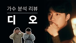 보컬 트레이너들이 말하는 EXO 디오(도경수) | Vocal coach reactions and analysis to  EXO D.O.