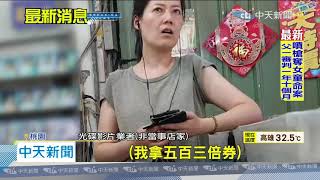 20200724中天新聞　加油付500現金！　工讀生「三倍券」當零錢找