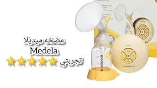 Medela جهاز شفط الحليب وتجربتي معه وكيف نستفيد منه لنكفي رضاعه  طبيعيه للبيبي  #medela