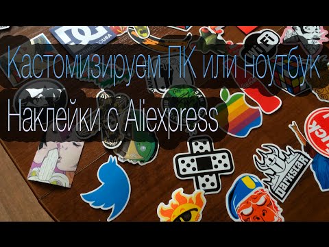 Кастомизируем ПК или ноутбук. Стикеры с Aliexpress