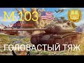 M 103 WoT Blitz обзор🔥Tanks Blitz обзор🔥М 103 ГОЛОВАСТЫЙ ТЯЖ.