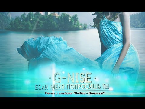 G-Nise - Если меня попросишь ты (Lyrics)