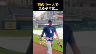 【感動】大谷翔平、雨の中の神対応