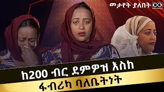 ከ200 ብር ደምዎዝ እስከ ፋብሪካ ባለቤትነት @DawitDreams