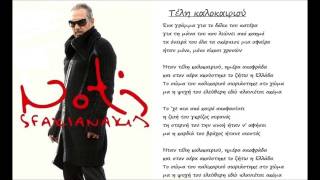 Video thumbnail of "Notis Sfakianakis-Τέλη Καλοκαιριού (2002)"