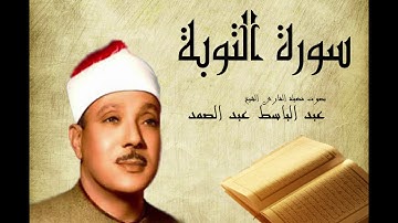 سورة التوبة عبد الباسط عبد الصمد  Abdelbasset Abdessamad Sourate Al Tawba
