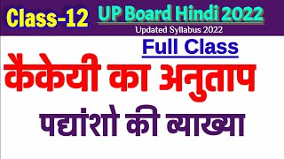 कैकेई का अनुताप 1| मैथिलीशरण गुप्त |व्याख्या class 12th UP Board exam ka anutap Maithili Sharan Gupt