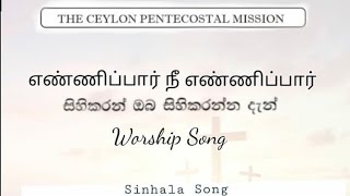 The Ceylon Pentecostal Mission| Sinhala Song| Enni paar nee Enni paar /Sinhala Version |With Lyrics