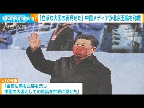 中国メディア　北京五輪を一斉に称賛「立派な大国の姿を見せた」(2022年2月22日)