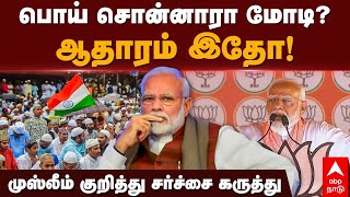 Modi on muslim fact check | பொய் சொன்னாரா மோடி?ஆதாரம் இதோ!முஸ்லீம் குறித்து சர்ச்சை கருத்து | BJP