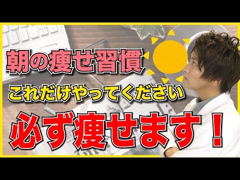 【オススメ】毎朝これだけやれば簡単に痩せていきます。【痩せる習慣】