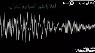 أهلاً بالشهر الصيام والغفران؛ اللهم بلغنا رمضان: أداء ظفر النتيفات:-