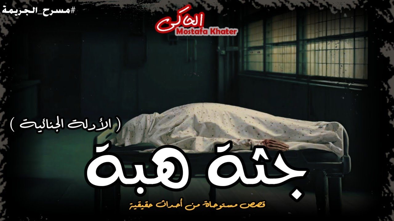 ضابط مباحث يحقق في جريمة قتل شخصين في غرفة النوم والجاني غير متوقع ( الأدلة الجنائية ) || الحاكى