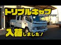 #138 トリプルキャブ デュトロ入荷しました！