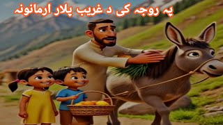 Download Lagu د غریب پلار ارمانونه په روژه کې | زړه راښکونکې اسلامي کیسه MP3