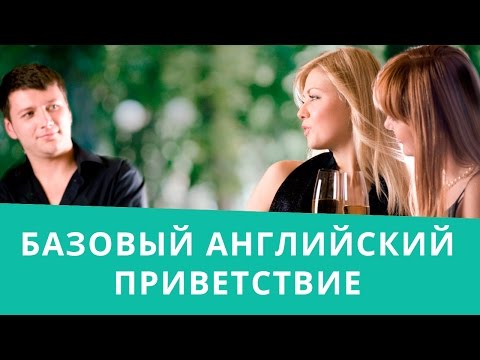 Онлайн курс | Базовый английский | Приветствие