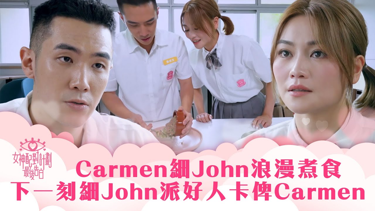 女神配對計劃｜Carmen細John浪漫煮食 下一刻細John派好人卡俾Carmen｜李芷晴 葉蒨文 梁敏巧 關嘉敏 羅毓儀｜戀愛綜藝 真人騷｜TVB綜藝