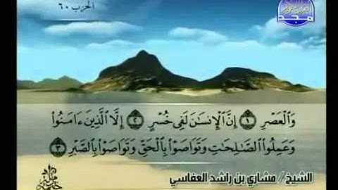 سورة العصر كاملة الشيخ مشاري العفاسي