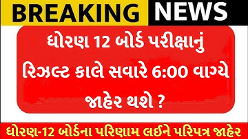 🔥std 12 result 2024 date, gseb result date 2024, 12 science result 2024, gujarat board result 2024