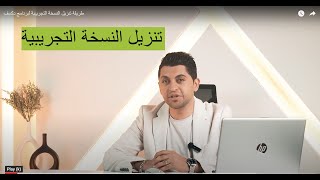 طريقة تنزيل النسخة التجريبية لبرنامج دكسف