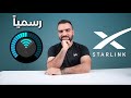 واخيراً كشف سرعة الانترنت الفضائي || Starlink 🔥🔥🔥