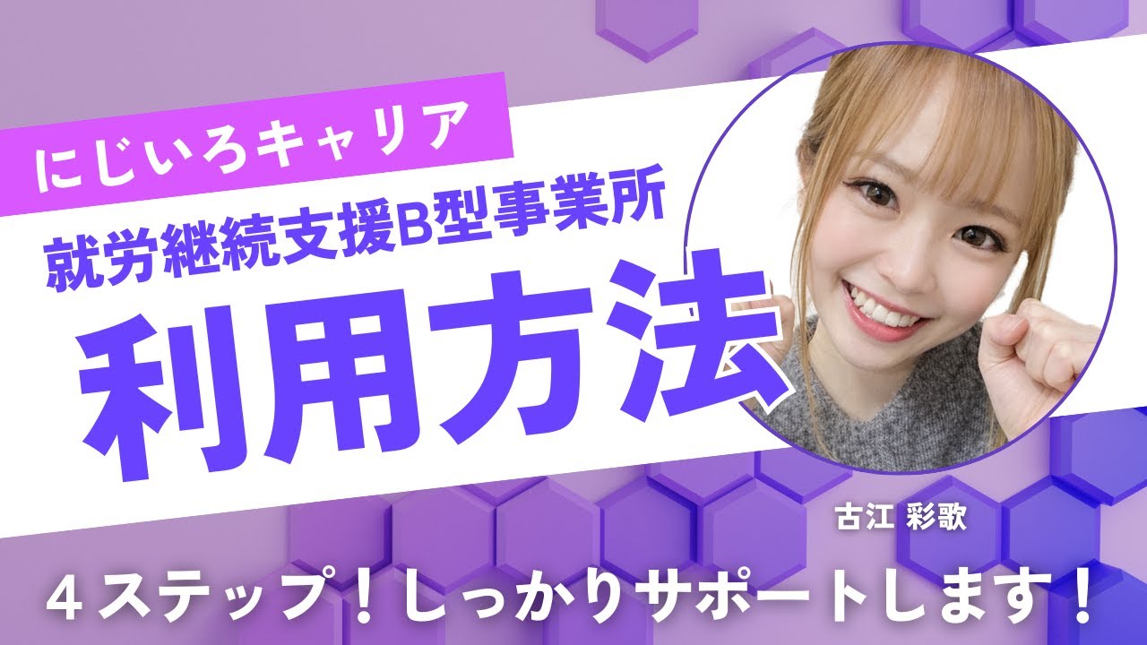 就労継続支援B型事業所にじいろキャリア雑餉隈の彩歌さんに「B型事業所の利用方法と流れ」について詳しく聞いてみた♪vol.135