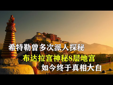 Potala Palace Mysterious Underground Palace|布达拉宫地下的神秘世界，希特勒曾几次派人探秘却无功而返，现在终于真相大白