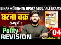 घटना चक्र Polity Revision 🔥 | BPSC / Bihar Sachivalaya CGL | PYQ Series Day-04 | Chakrabarty Sir