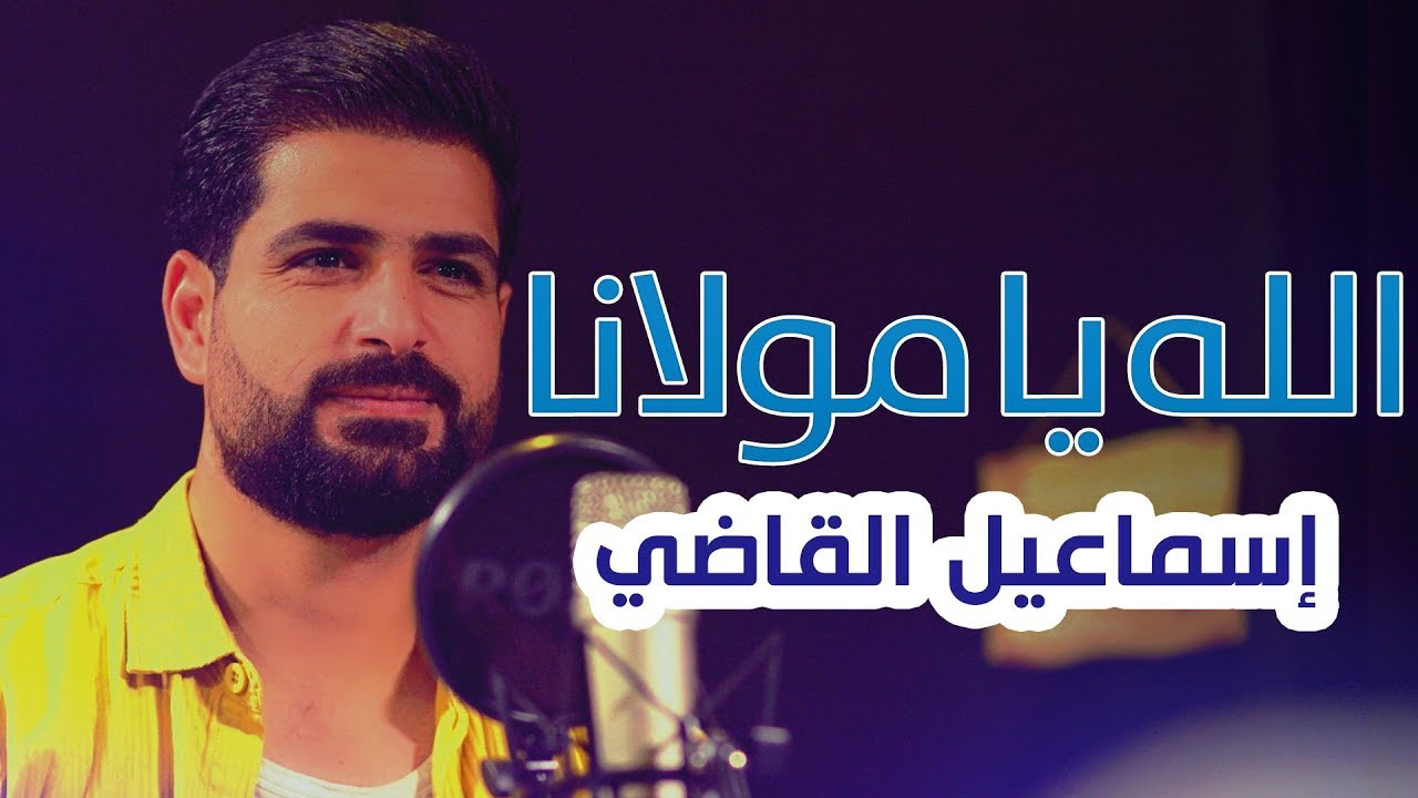 الله يا مولانا - اسماعيل القاضي